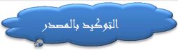 التوكيد بالمصدر
